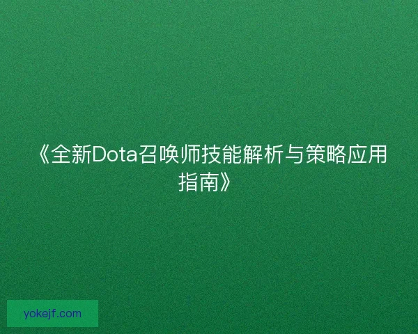 《全新Dota召唤师技能解析与策略应用指南》