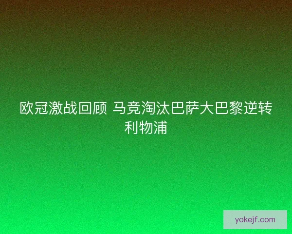 欧冠激战回顾 马竞淘汰巴萨大巴黎逆转利物浦