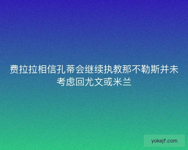 费拉拉相信孔蒂会继续执教那不勒斯并未考虑回尤文或米兰